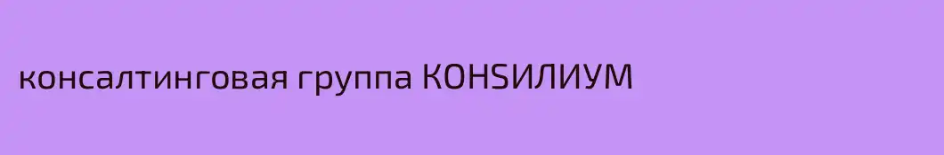 консалтинговая группа КОНSИЛИУМ 
